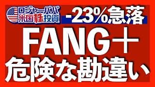 FANG+は半年で23％超え暴落へ｜新規組入マイクロンは-32.4%もの急落｜株価の仕組みと相場サイクルで判断する投資法｜FANG+は非効率な指数｜保有バイアスに注意【米国債投資】2026.4.4