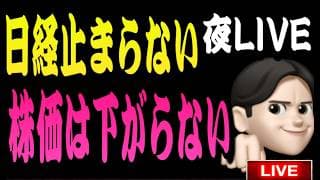 6.19夜ライブ🌉 20時00分スタート▶️イラン戦争は無視‼️株価は上がり続けるしかない👍米国株投資🇺🇸