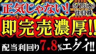 正気じゃない！即完売濃厚だ、コレ！いきなり大増配で配当利回りが7.8%になった株！