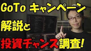 GoToトラベルキャンペーンを解説【投資家も必見・注目株】