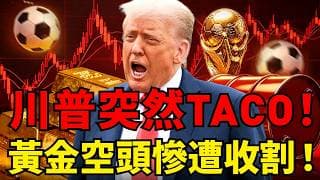 史詩級逆轉！PPI超標本該暴跌，川普一個髮夾彎黃金狂漲200美元！美股千點大反彈！