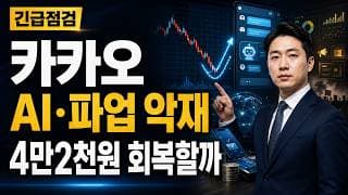 [카카오 주가 전망] AI·파업 악재 조정, 4만2천원 회복할까 #카카오주가전망 #카카오목표가 #카카오