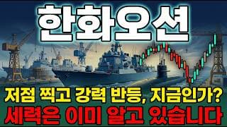 [한화오션 주가 전망] 60조 캐나다 잠수함 6월 말 발표 미국 국방부 밀착 조선방산 임박 저점 찍고 강하게반등 사상최고 재돌파 갑니다 #한화오션주가전망 #한화오션목표가 #한화오션