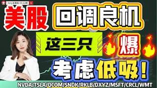 【美股5.22盘前解析】💥芯片股回调是良机，地缘风险降温助反弹｜⚠️这三只，考虑低吸！#美股 #tsla #msft #sndk #rklb  #美股分析#nvda #wmt #qcom#crcl