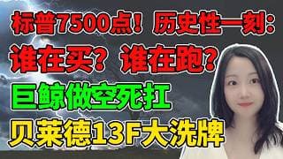 7倍杠杆做空美股！NaNa说美股(2026.05.14)