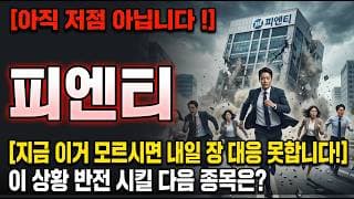 [피엔티 주가 전망] 아직 저점 아닙니다! #피엔티