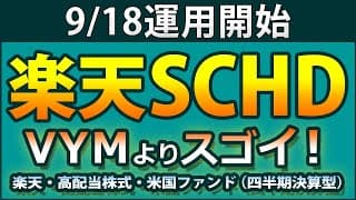 高配当・増配・リターンの三拍子が揃ったファンド「楽天SCHD」が投資信託で登場。VYMやVIGより優秀!?