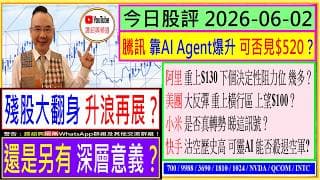 殘股大翻身 這個升浪有無伏？😜/騰訊 靠AI爆升 可否見$520💥/阿里 決定性阻力位幾多👈/美團 重上橫行區 上望$100？😍/小米 是否真轉勢😬/快手 可靈AI能否殺退空軍🤔/2026-06-02