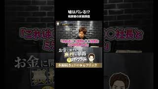 嘘のメモで経費をごまかすとどうなる？税務署の反面調査のリアル#shorts