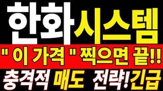 🟥 [한화시스템 주가전망] 많이 기다리셨죠? 지금 매도할 생각이라면 잠깐만 확인하세요 "초긴장" ⚠️ D-2일