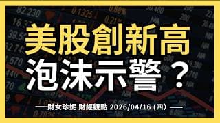 2026/04/16 (四）美股創新高 ，泡沫示警？ASML財報，Tesla AI5晶片設計定案