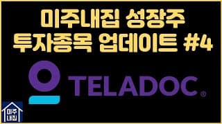 미주내집 성장주 투자 업데이트 #4 : 텔라닥(TDOC) (ft. 2021년 1분기 실적발표)