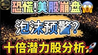 美股投资｜恐慌蔓延!美股要崩盘?AI人工智能泡沫预警.英伟达Nvda暴跌入场机会?OpenAi甲骨文Orcl合作取消.十倍潜力股分析.｜美股趋势分析｜美股期权交易｜美股赚钱｜美股2026