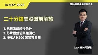 二十分鐘美股盤前解讀(14-5-2026)|思科系統績後急升|芯片股盤前集體回吐|NVDA H200 落實可售華|IVAN HO 何啟聰