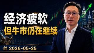 【2026-05-25】经济疲软——但牛市仍在继续美股再次创下历史新高、市场未来五点展望-投资者必看