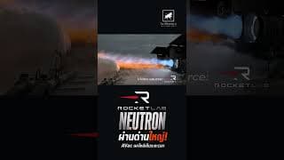 #RKLB ข่าวดี! Neutron ผ่านด่านใหญ่ ทดสอบ AVac สำเร็จ  #ไอเดียลงทุน