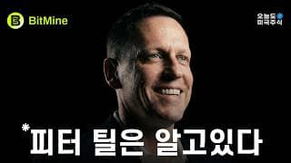 피터 틸이 비트마인을 계속 쥐고 있는 이유