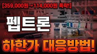 [펩트론 주가 전망] 대표한마디에 하한가!  #펩트론 #펩트론주가 #펩트론주가전망