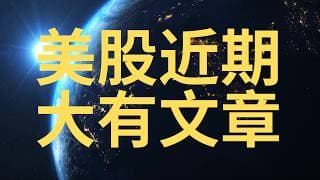 美股必看! 半导体板块集体更新…（即将暴跌系列）