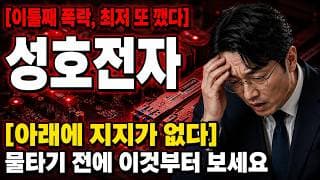 [성호전자 주가 전망] 반등 없이 흘러내리는 성호전자! 아래에 지지가 없다 #성호전자