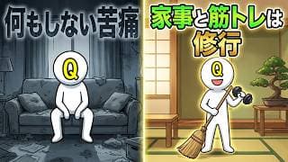 FIRE/退職後の「何もしない苦痛」を救う哲学：家事と筋トレが最強の修行である理由