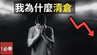 為什麼所有股票都下跌？2022年真的出現股災了嗎？我為什麼清倉😢