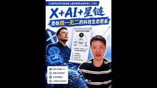 斯克如何用 X+AI + 星鏈建構屬於自己的商業科技生態版圖？