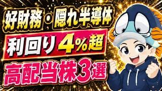 【利回り4%超】PBR1倍割れの高配当株3選！アロンアルフアの会社が実は半導体の世界トップ