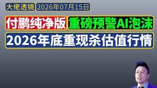 付鹏重磅预警[2026.07]：2026年底AI上游硬件将复刻2022杀估值行情！