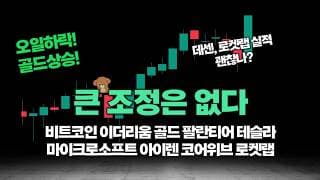 나스닥 당장 큰 조정은 나오기 어렵다, (feat. 아이렌 코어위브 로켓랩)