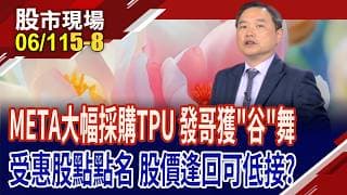 META將大幅採購谷歌TPU 台供應鏈唱旺,發哥帶頭!谷歌TPU將在四大CSP佔資本支出重要份額 受惠股點點名!｜20260611(第5/8段)股市現場*鄭明娟(孫慶龍)