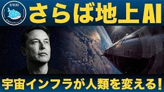 【緊急解説】人類史の分岐点！SpaceX、xAI統合が意味するもの...