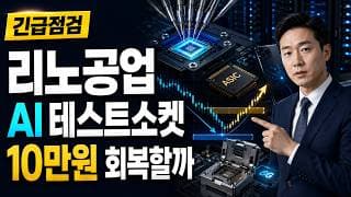 [리노공업 주가 전망] AI 테스트소켓 조정, 10만원 회복할까 #리노공업주가전망 #리노공업목표가 #리노공업