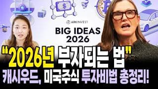 2026 미국주식 전망, 아크(ARK) 투자 보고서, 캐시우드 포트폴리오 총정리!