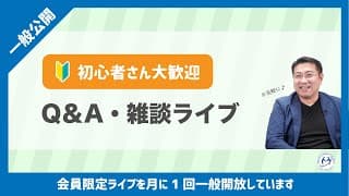 2026年6月20日(土）【一般参加可】初心者歓迎！Q&A・雑談【YouTubeライブ】