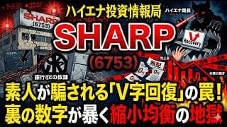 【株式投資銘柄分析】シャープ（6753）営業キャッシュフロー赤字の衝撃！シャープの大幅増益を粉砕する「異常な在庫」の闇