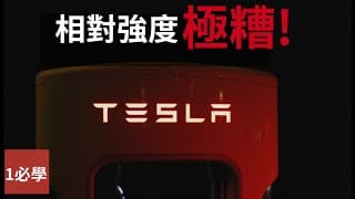 特斯拉相對強度極糟，聰明錢早已流走！公佈業績後大跌10%，未來該何去何從？