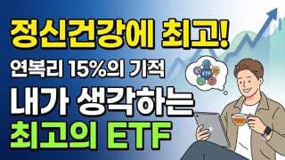 정신건강에 최고인 연복리 15%, 내가 생각하는 최고의 ETF
