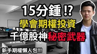 如何像千億股神一樣使用期權? | 15分鍾學會Sell Puts | 新手期權投資必學 【小楠投資學堂】