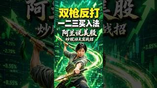 双枪反打 一二三买入法 #阿兰说美股 #炒股功夫 #投資 #美股 #trading