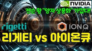 아이온큐 vs 리게티 , 승자는? (feat.젠슨 황 "양자 변곡점" 발언)