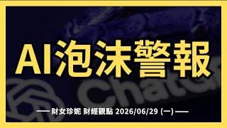 2026/06/29 (一)  AI泡沫又拉警報，OpenAI延後上市？Onsemi大跌