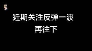 半导体近期留意反弹回升准备，后期冲高往下走