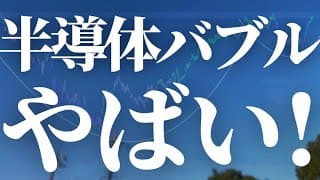 【1154話】半導体バブル ちょっとやばいです。