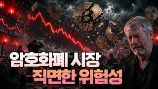 암호화폐 시장이 직면한 위험성