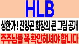 [HLB 주가 전망] FDA VAI 결정 통보로 상한가! 진양곤 회장의 큰 그림 공개! #hlb #hlb주가 #hlb주가전망