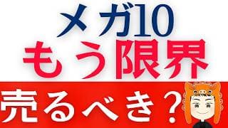 【メガ10売って】好調な「NASDAQ100」に乗り換えるべき？