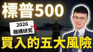 標普500創新高！2026買進前，先看懂這5大風險 #標準普爾500 #caven投資成長家 #美股etf #美股投資 #指數投資