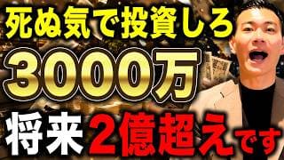 【複利が暴走】このラインを超えれば放置でOK！投資額3000万円の破壊力について徹底解説します！