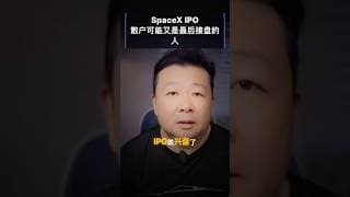 SpaceX IPO 来了，散户会不会又成最后接盘的人？